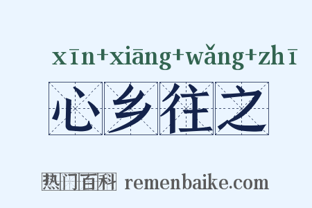 心乡往之是什么意思的图片